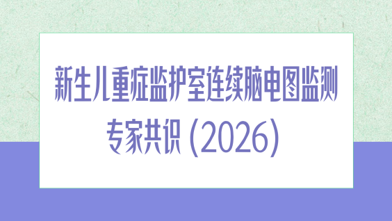 新生儿重症监护室连续脑电图监测专家共识（2026）
