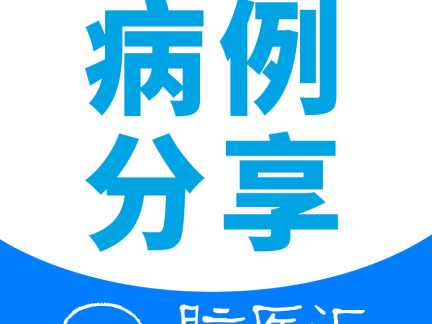 陈凌教授团队：接受肿瘤电场治疗后长期生存的胶质母细胞瘤一例