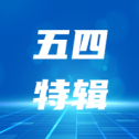 【脑医汇“五四”特辑】致青春——青年医师成长大家说