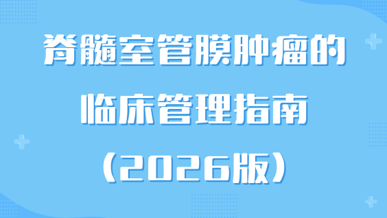 脊髓室管膜肿瘤的临床管理指南(2026版)