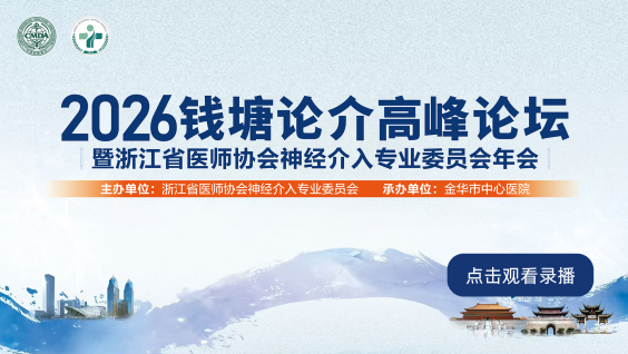 2026钱塘论介高峰论坛暨浙江省医师协会神经介入专业委员会年会