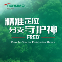 精准定位·分支守护神｜靶向重建与分支保护：FRED™密网支架治疗颈内C6、C7段动脉瘤