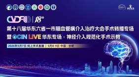 第十八届华东六省一市脑血管病介入治疗大会暨第六届中国科大脑血管病多学科学术会议