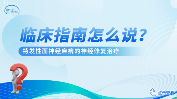 中国特发性面神经麻痹神经修复治疗临床指南（2022版）
