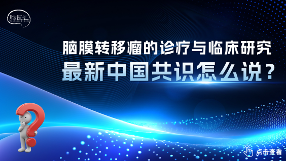 脑膜转移瘤诊疗与临床研究共识（2026版）