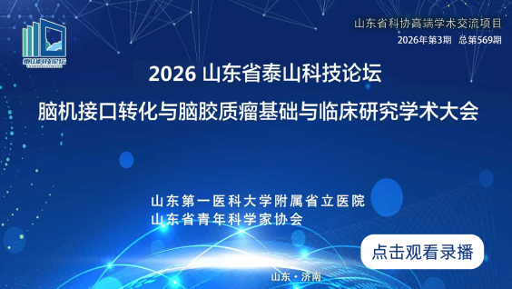 2026泰山科技论坛学术大会