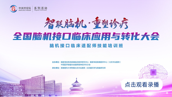 全国脑机接口临床应用与转化大会