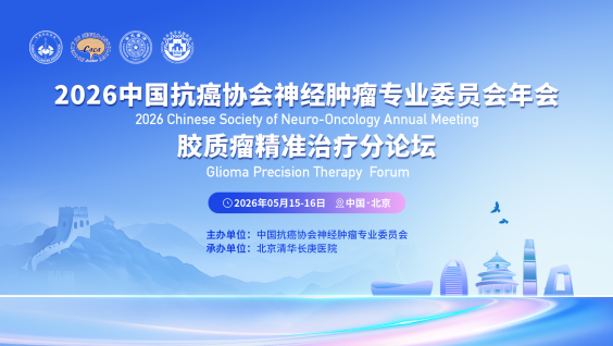 中国抗癌协会神经肿瘤专业委员会年会--胶质瘤精准治疗高峰论坛