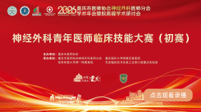 重庆市医师协会神经外科医师分会2026年学术年会暨胶质瘤学术研讨会——神经外科青年医师临床技能大赛初赛