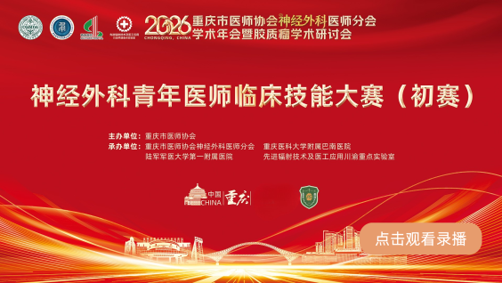 重庆市医师协会神经外科医师分会2026年学术年会暨胶质瘤学术研讨会——神经外科青年医师临床技能大赛初赛