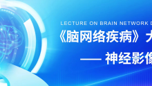脑网络疾病大讲堂——神经影像专题