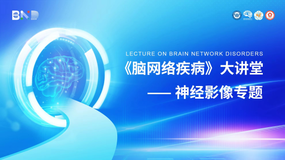 脑网络疾病大讲堂——神经影像专题