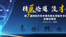 精医论道 俊才千里丨第7届神经外科中青年医生颅底手术优秀病例全国总展演