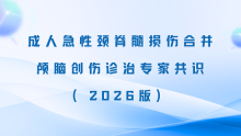 成人急性颈脊髓损伤合并颅脑创伤诊治专家共识（2026版）
