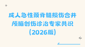 成人急性颈脊髓损伤合并颅脑创伤诊治专家共识（2026版）