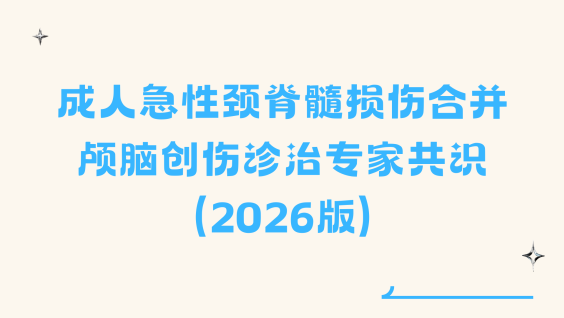 成人急性颈脊髓损伤合并颅脑创伤诊治专家共识（2026版）