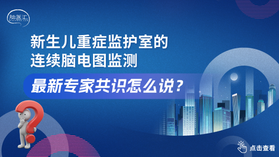 新生儿重症监护室连续脑电图监测专家共识（2026）