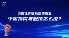 创伤性脊髓损伤康复指南与规范（2025年版）