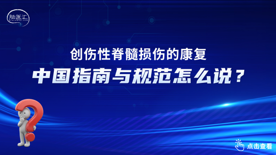 创伤性脊髓损伤康复指南与规范（2025年版）