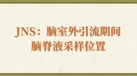 JNS：脑室外引流期间脑脊液采样位置