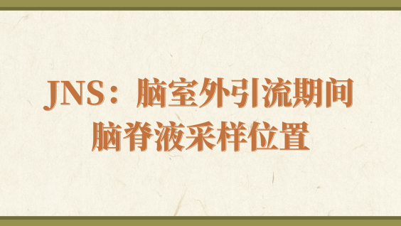 JNS：脑室外引流期间脑脊液采样位置