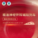 精准神经外科城际列车 脑血管病论坛