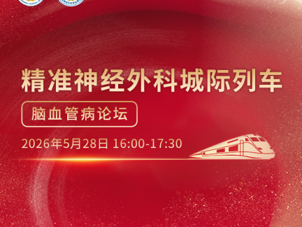 精准神经外科城际列车 脑血管病论坛