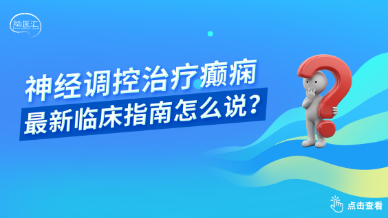 神经调控治疗癫痫临床指南（2026版）