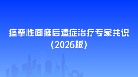痉挛性面瘫后遗症治疗专家共识（2026版）