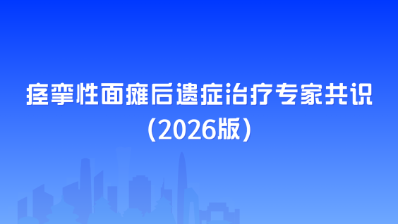 痉挛性面瘫后遗症治疗专家共识（2026版）