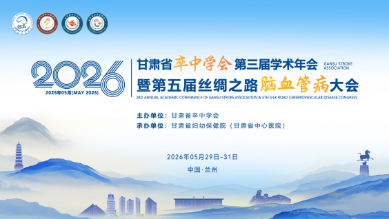 2026甘肃省卒中学会第三届学术年会暨第五届丝绸之路脑血管病大会