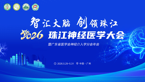 2026珠江神经医学大会