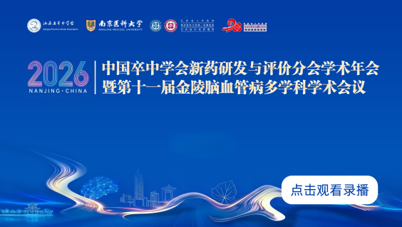 2026中国卒中学会新药研发与评价分会学术年会暨第十一届金陵脑血管病多学科学术会议