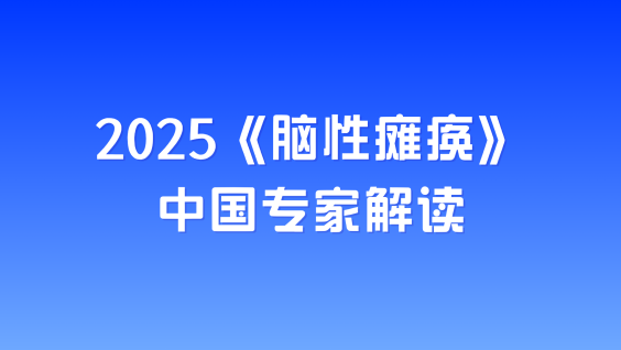 2025《脑性瘫痪》中国专家解读
