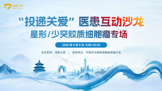 “投递关爱”医患互动沙龙星形/少突胶质细胞瘤专场