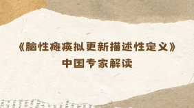 《脑性瘫痪拟更新描述性定义》中国专家解读