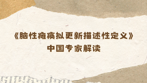 《脑性瘫痪拟更新描述性定义》中国专家解读