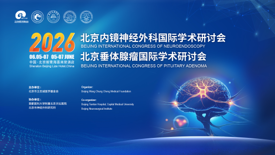 2026北京内镜神经外科国际学术研讨会&2026北京垂体腺瘤国际学术研讨会