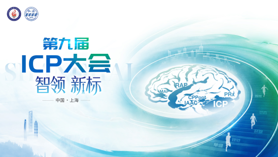 第九届ICP大会