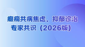 癫痫共病焦虑、抑郁诊治专家共识（2026版）