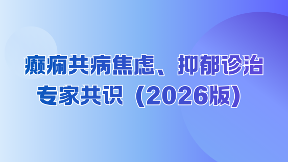癫痫共病焦虑、抑郁诊治专家共识（2026版）