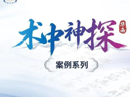 【华西“术中神探”案例系列】第一期｜从“预测”走向“预防”：多模式IONM引导下的一例髓内肿瘤切除手术