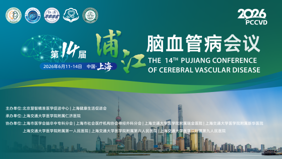 第十四届浦江脑血管病会议（PCCVD 2026）