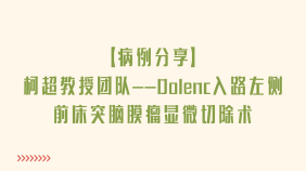 【病例分享】柯超教授团队——Dolenc入路左侧前床突脑膜瘤显微切除术