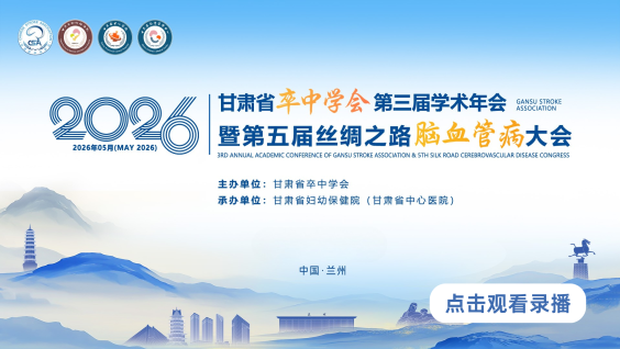 2026甘肃省卒中学会第三届学术年会暨第五届丝绸之路脑血管病大会