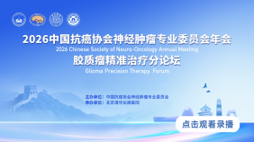 中国抗癌协会神经肿瘤专业委员会年会--胶质瘤精准治疗高峰论坛