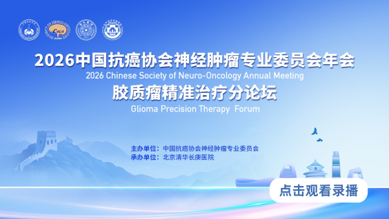 中国抗癌协会神经肿瘤专业委员会年会--胶质瘤精准治疗高峰论坛