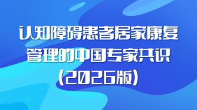 认知障碍患者居家康复管理的中国专家共识（2026版）