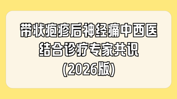 带状疱疹后神经痛中西医结合诊疗专家共识（2026版）