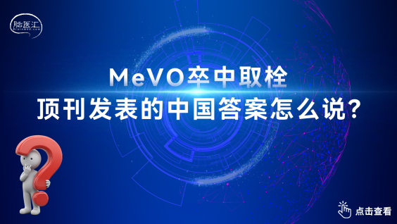 【风向标｜研究】MeVO卒中取栓的中国答案！胡伟教授团队领衔ORIENTAL-MeVO研究登顶NEJM，首次明确中重度神经缺损患者获益